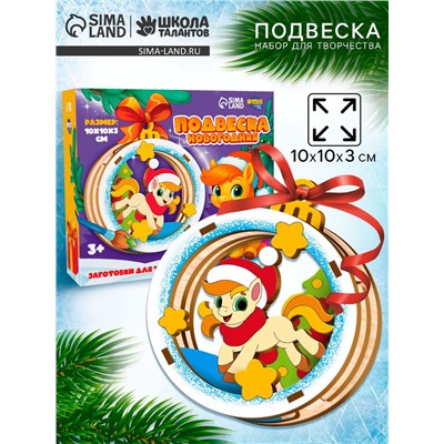 Заготовки для творчества, подвеска новогодняя «Подарок от лошадки»