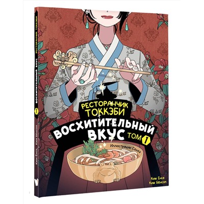 АСТ Ёнсе Ким, Ким Бёнсоп "Ресторанчик токкэби. Восхитительный вкус. Том 1"