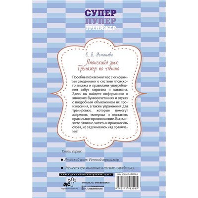 АСТ Е. В. Усманова "Японский язык. Тренажер по чтению"