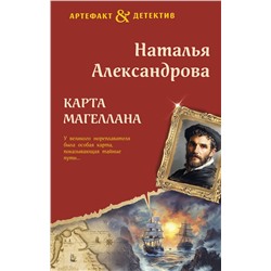 Эксмо Наталья Александрова "Карта Магеллана"