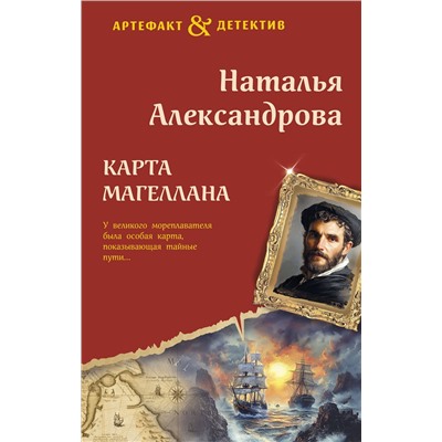 Эксмо Наталья Александрова "Карта Магеллана"