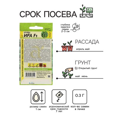 Семена Огурец "Ира", F1, Сем. Алт, ц/п, 0,3 г