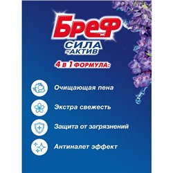 Блок для чистки и свежести унитаза Bref Сила актив 4 в 1 «Свежесть лаванды», 2 шт. × 50 г