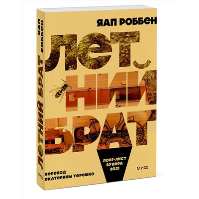 357608 Эксмо Яап Роббен "Летний брат"