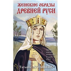 Эксмо Татьяна Муравьева "Женские образы Древней Руси"