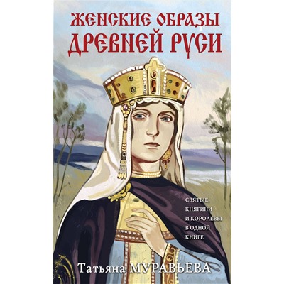 Эксмо Татьяна Муравьева "Женские образы Древней Руси"