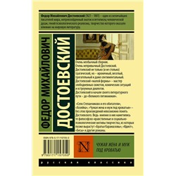 АСТ Федор Михайлович Достоевский "Чужая жена и муж под кроватью"