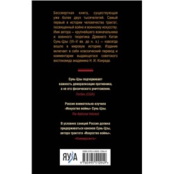 Эксмо Сунь-Цзы "Искусство войны"