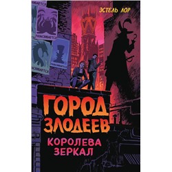 Эксмо Эстель Лор "Город злодеев. Королева зеркал (#2)"