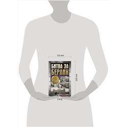 АСТ Сульдин А.В. "Битва за Берлин"