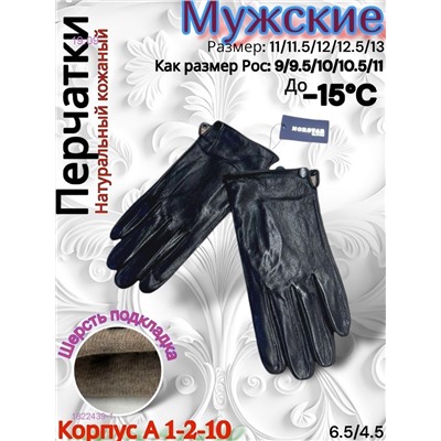 Мужские кожаные перчатки 1822439-1