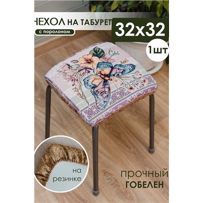 Подушка для мебели Сидушка на табурет квадратная НАТАЛИ, 1212114