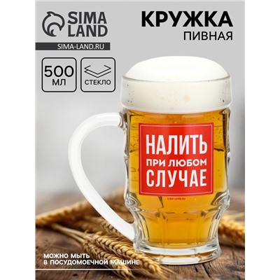Кружка стеклянная пивная «Налить при любом случае», 500 мл