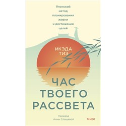 Эксмо Икэда Тиэ "Час твоего рассвета. Японский метод планирования жизни и достижения целей"