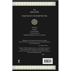 Эксмо Лю Цысинь "Ради блага человечества"
