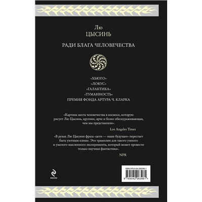 Эксмо Лю Цысинь "Ради блага человечества"