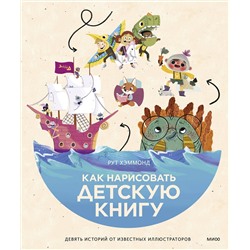 Эксмо Рут Хэммонд "Как нарисовать детскую книгу. Девять историй от известных иллюстраторов"