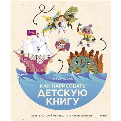 Эксмо Рут Хэммонд "Как нарисовать детскую книгу. Девять историй от известных иллюстраторов"