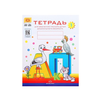 Тетрадь для обучения грамоте детей дошкольного возраста №1, Нищева Н. В.