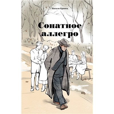 Эксмо Натали Кравец "Сонатное аллегро"