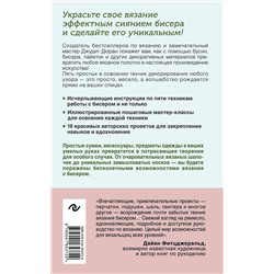 Эксмо Джудит Дюран "Петельки и бусины. Вязание с бисером. Идеальный справочник по техникам вязания на спицах с декоративными материалами"