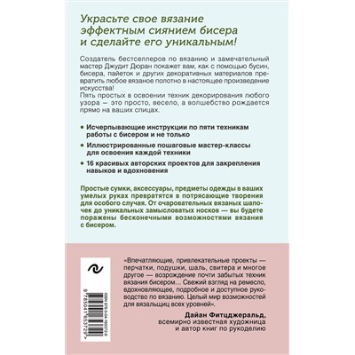 Эксмо Джудит Дюран "Петельки и бусины. Вязание с бисером. Идеальный справочник по техникам вязания на спицах с декоративными материалами"