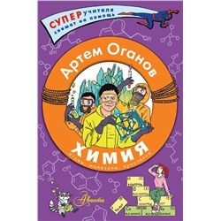 АСТ Оганов Артем Оганович "Химия. Атомы, молекулы, кристаллы"