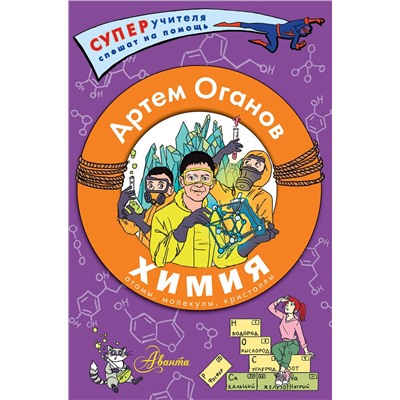 АСТ Оганов Артем Оганович "Химия. Атомы, молекулы, кристаллы"