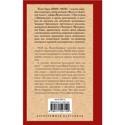 АСТ Томас Гарди "Старший трубач полка"