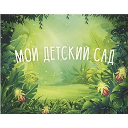 АСТ . "Мой детский сад (зеленый)"