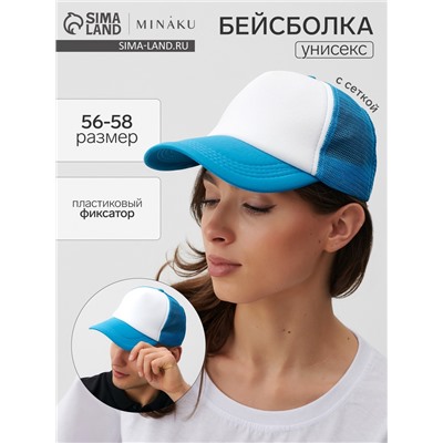 Бейсболка с сеткой MINAKU, голубая, размер 56-58