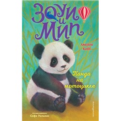 Эксмо Амелия Кобб "Панда на мотоцикле (выпуск 3)"