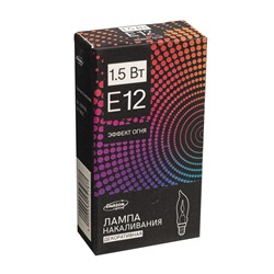 Лампа накаливания для рождественской горки с эффектом пламени, 1.5 Вт, цоколь Е12, 2 шт.