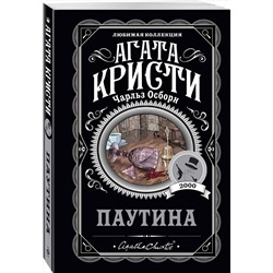 Эксмо Агата Кристи, Чарльз Осборн "Паутина"