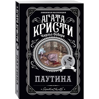 Эксмо Агата Кристи, Чарльз Осборн "Паутина"