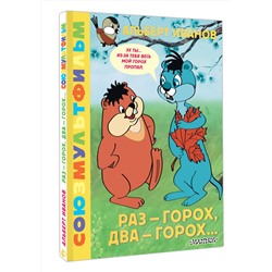 АСТ Иванов Альберт "Раз - горох, два - горох... Союзмультфильм"