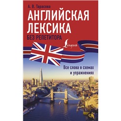 АСТ А. В. Тарасова "Английская лексика без репетитора. Все слова в схемах и упражнениях"