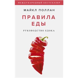 Эксмо Майкл Поллан "Правила еды. Руководство едока"