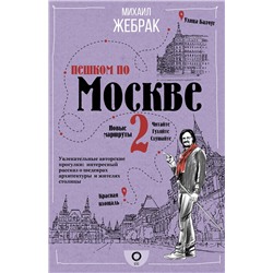 АСТ Михаил Жебрак "Пешком по Москве 2"