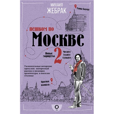АСТ Михаил Жебрак "Пешком по Москве 2"