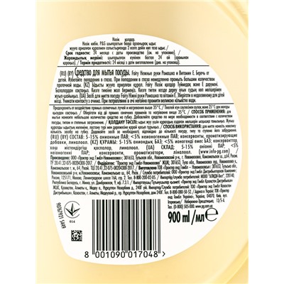 Средство для мытья посуды FAIRY, гель, ромашка и витамин Е, 900 мл