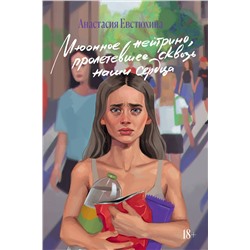 Эксмо Анастасия Евстюхина "Мюонное нейтрино, пролетевшее сквозь наши сердца"