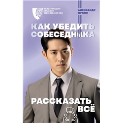 АСТ Лукин А. "Как убедить собеседника рассказать всё"
