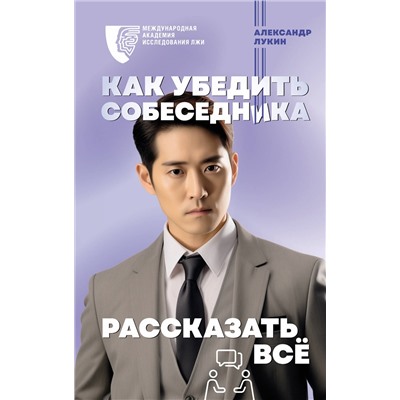 АСТ Лукин А. "Как убедить собеседника рассказать всё"