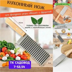 Нож для фигурной резки овощей и фруктов #23025925
