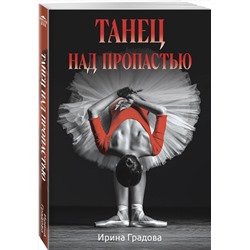Эксмо Ирина Градова "Танец над пропастью"