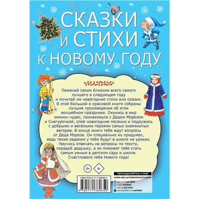 АСТ Чуковский К.И., Маршак С.Я., Барто А.Л. "Сказки и стихи к Новому году"