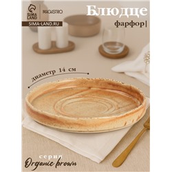 Блюдце Magistro Organic brown, d=14 см, универсальное, фарфор, бежевое