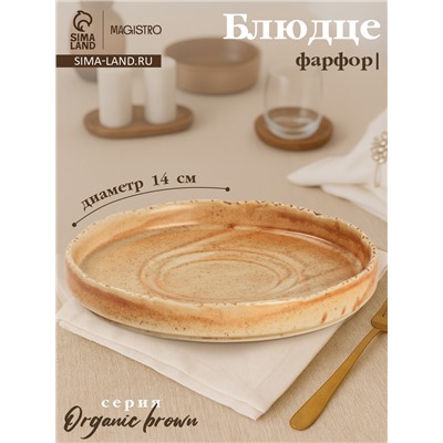 Блюдце Magistro Organic brown, d=14 см, универсальное, фарфор, бежевое