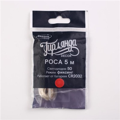 Гирлянда «Нить» 5 м роса, IP20, серебристая нить, 50 LED, батарейки CR2032×2 (в комплекте), свечение красное